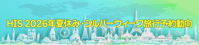 2026年夏休み・シルバーウィーク旅行予約動向