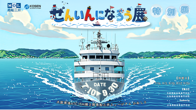 商船三井ミュージアム「ふねしる」1周年記念特別展『せんいんになろう展』を開催!