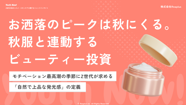 【Youth Now! 若年層トレンド調査】Z世代の秋美容は「攻める」より「失敗しない」秋服と連動するビューティー投資。“自然で上品な発光感”が新たな美容基準に