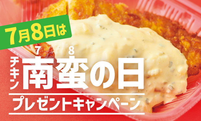「ほっともっと」7月8日は“チキン南蛮の日”！公式X・Instagramで実施    チキン南蛮の日プレゼントキャンペーン