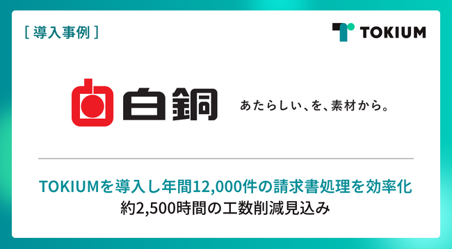 プライム上場の非鉄金属商社・白銅、TOKIUMで年間12,000件の請求書処理を効率化