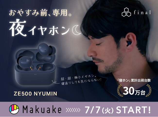 『夜のスマホ習慣』に音響メーカーが新提案　夜イヤホン『ZE500 NYUMIN』