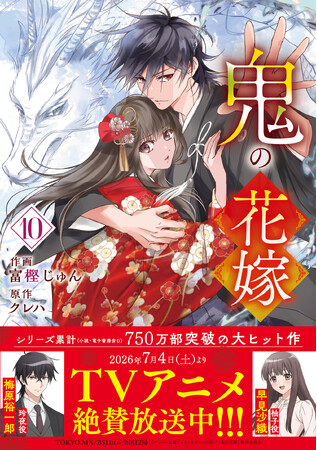 ＴＶアニメ放映中の大ヒット作品『鬼の花嫁』最新巻10巻　通常版＆特装版、『公式ファンブック』を３冊同時発売！
