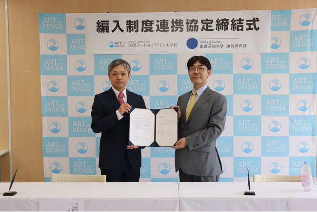 京都芸術大学 通信教育部と国際アート&デザイン大学校編入制度連携協定を締結