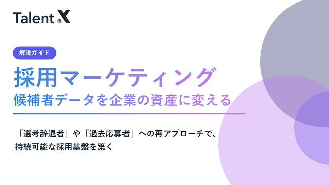 TalentX、採用コストの「掛け捨て」から脱却し候補者データを資産化する「採用マーケティング」解説ガイドを無料公開