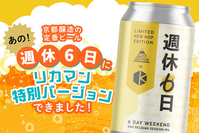 京都の大人気ブルワリー「京都醸造」×「リカーマウンテン」ここでしかのめない「週休6日」を7月7日(火)より数量限定発売