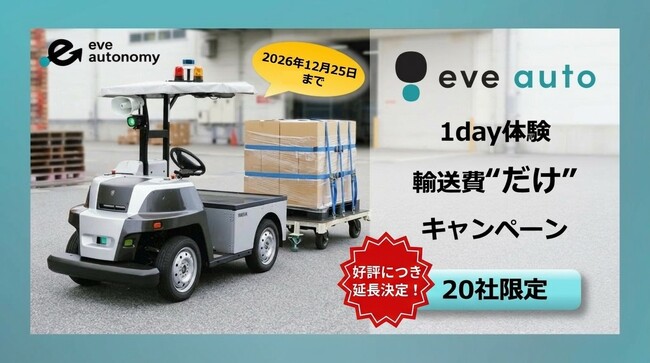 輸送費負担のみで実現場での無人走行を検証可能、「eve auto 1day体験 輸送費“だけ”キャンペーン」を12月25日まで延長