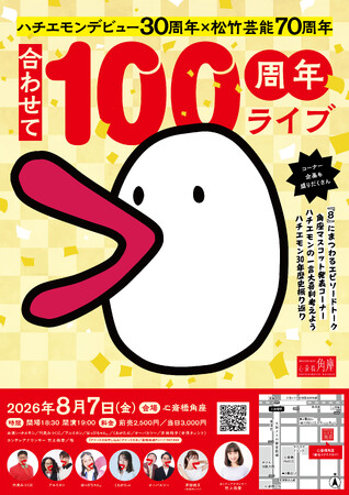 ハチエモンデビュー30周年と松竹芸能創業70周年合わせて100周年ライブ