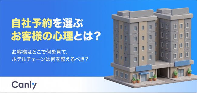 【無料レポート公開】自社予約を選ぶお客様の心理とは？ホテルチェーンが「公式サイト×Googleマップ」を整備すべき理由
