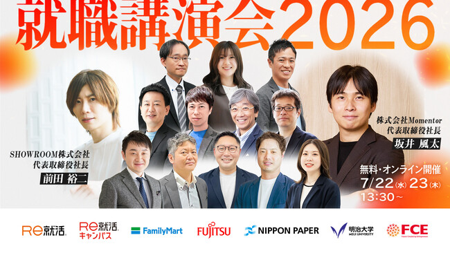 【7/22・23オンライン開催】前田裕二氏・坂井風太氏らが登壇｜新卒×第二新卒、採用の最前線を2日間で徹底解説「オンライン就職講演会2026」