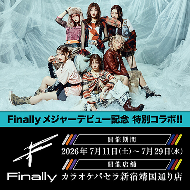 カラオケパセラ「Finallyメジャーデビュー記念コラボ」開催決定!