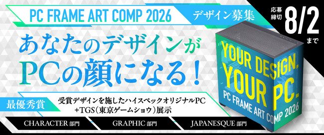 CFD販売、PCケースデザインコンペ「PC FRAME ART COMP 2026」最優秀賞品を発表。約50万円相当のオリジナルハイスペックPCを贈呈