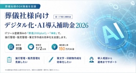 葬儀社のシステム導入を補助金で支援。「葬儀2000plusf」「筆麿」が今年度もデジタル化・AI導入補助金2026(旧IT導入補助金)の登録済みITツールに 葬儀社のシステム導入を補助金で支援。「葬儀2000plusf」「筆麿」が今年度もデジタル化・AI導入補助金2026(旧IT導入補助金)の登録済みITツールに