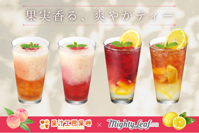 果物専門店が提案する“フルーツが主役”のフルーツティー　夏にぴったりの4商品を「果汁工房果琳」4店舗限定で7/7より