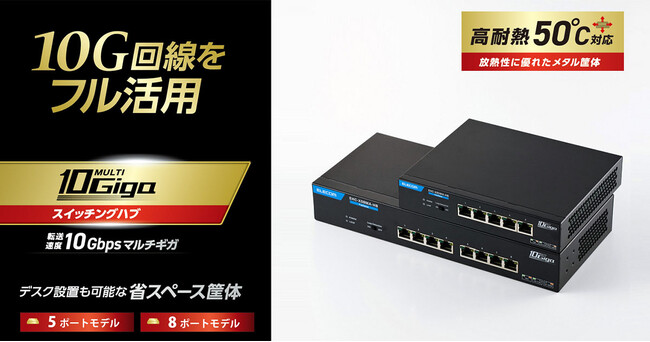 10G回線をフル活用できる！ファンレス＆省スペース設計の10Gマルチギガ対応スイッチ2モデルを新発売