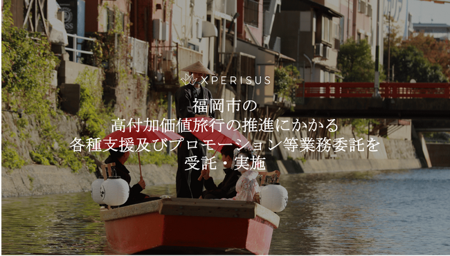 エクスペリサス、福岡市の高付加価値旅行の推進にかかる各種支援およびプロモーション等業務委託を受託・実施