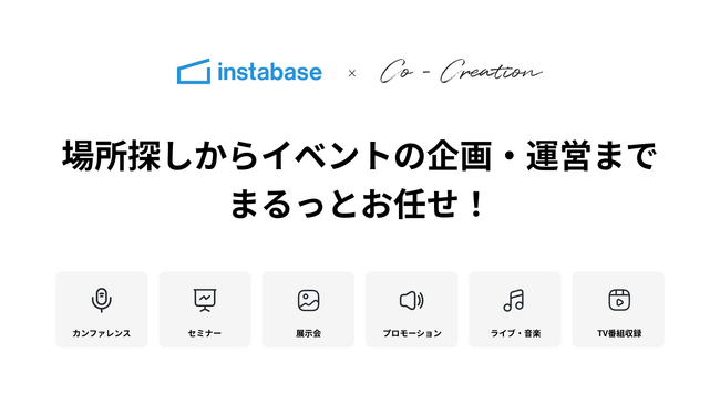 Rebase、株式会社音動と業務提携を締結し、新サービス「instabase×Co-Creation」の提供を開始
