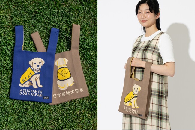 「公益財団法人 日本補助犬協会」 × ホームウェアブランド「Jubilee」限定コラボデザインのニットバッグが販売開始