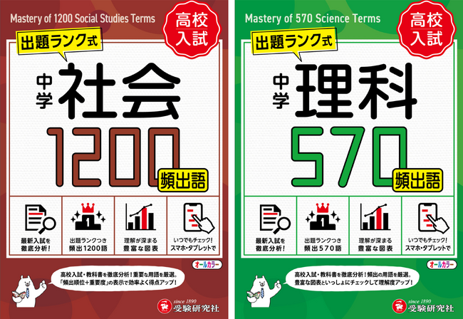 【高校入試】社会・理科の基礎固めに最適！学習の優先度がひと目でわかる手のひらサイズの用語集。何から覚えればいいかわからない…を解決する『中学 社会頻出語 1200』『中学 理科頻出語 570』が新登場