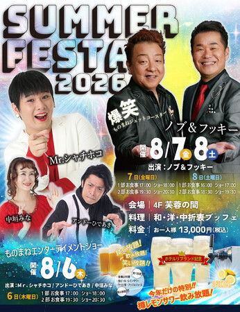 【ANAクラウンプラザホテル浜松】今年のステージもヒートアップ！！サマーフェスタ 爆笑ものまねライブ2026開催！