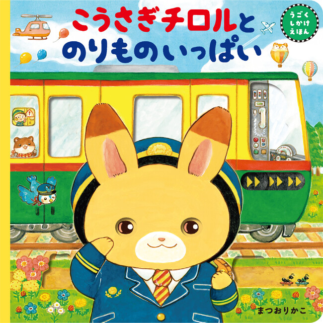 【インタビュー公開】人気絵本作家まつおりかこ氏が、しかけ絵本の制作秘話を公開!