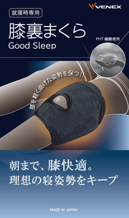 朝まで膝快適。理想の寝姿勢をキープ。「膝裏まくら Good Sleep（ぐっすり）」新発売