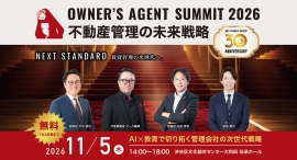 グループ30周年記念の特別イベント「OWNER’S AGENT SUMMIT 2026 -不動産管理の未来戦略-」が2026年11月05日(木)開催決定。 グループ30周年記念の特別イベント「OWNER’S AGENT SUMMIT 2026 -不動産管理の未来戦略-」が2026年11月05日(木)開催決定。