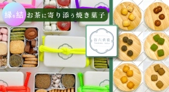 パティシエが追求した「お茶に寄り添う味わい」――和洋のフレーバーが楽しめる焼き菓子ブランド「谷六茶菓」の一部商品が、ポイ活サイトPotatoに登場