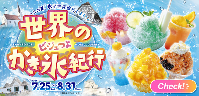 【野外民族博物館リトルワールド】昼と夜、どちらも涼しい！？「世界の”ビジュつよ”かき氷紀行」「リトルワールドナイト」「噴水ショー」夏はイベント3本仕立てで開催！＜愛知＞