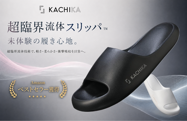 『KACHIKA』先端の発泡技術が生んだ快適さ「超臨界流体スリッパ(TM)」がAmazonベストセラーを獲得