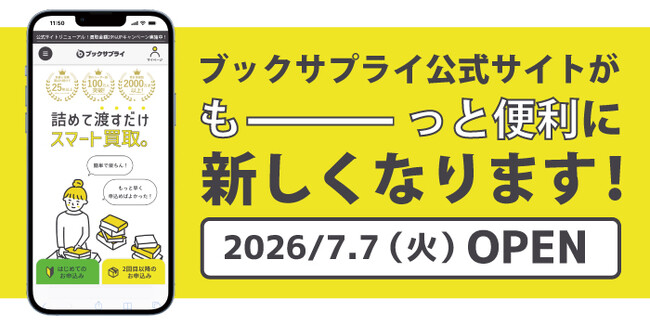 【リニューアル記念／買取金額29%UP】家から一歩も出ずに本・漫画が売れる。累計100万人利用の宅配買取「ブックサプライ」がサイト全面リニューアル