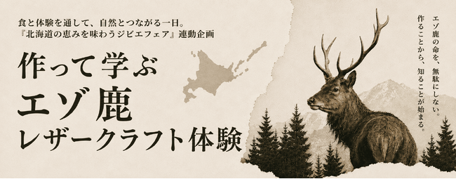 【新日本海フェリー】食と体験を通して、北海道の自然と未来を考える