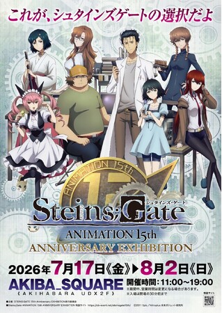 【メディア・関係者さま向け　内覧会開催のお知らせ】シュタインズ・ゲート ANIMATION 15th Anniversary EXHIBITION