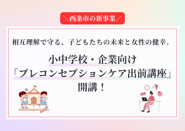 【新事業】最新の「フェムテック」の視点を取り入れた小中学校・企業向け「プレコンセプションケア出前講座」を開始！