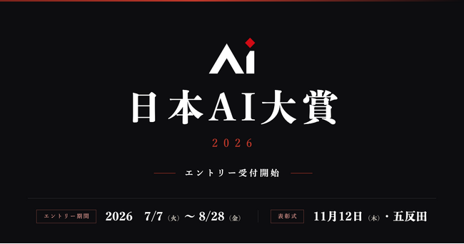単なる「業務効率化」から「ビジョン達成」へ。AIを活用して変革を牽引する企業・個人の挑戦事例を発掘する新設アワード「日本AI大賞2026」、本日7月7日（火）よりエントリー受付開始