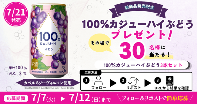 【100%カジューハイぶどう】特別感ある限定数量品の発売を記念し、キャンペーンを実施!