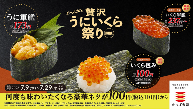 かっぱ寿司に初登場！「“北欧サーモンいくら”包み」が110円！『うに軍艦』は190円！ 豪華ネタをお得に楽しむ「かっぱの贅沢うにいくら祭り」開催