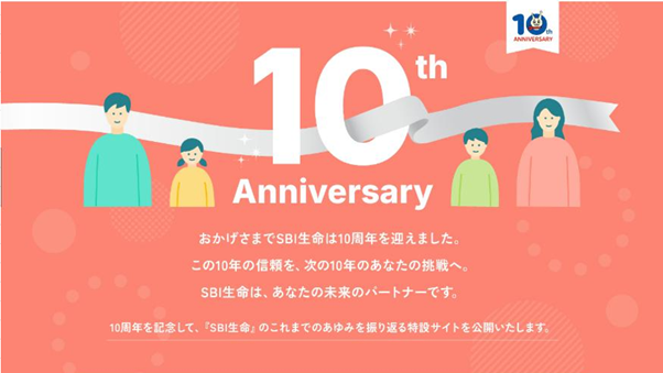 ~SBI生命10周年記念企画第1弾~ 10周年記念特設ページを公開