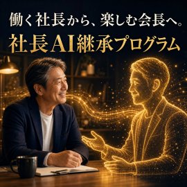 社長AI継承プログラム 社長AI継承プログラム