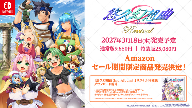 Nintendo Switch用ソフト『悠久幻想曲 2nd Album リバイバル』2027年3月18日（木）発売決定！