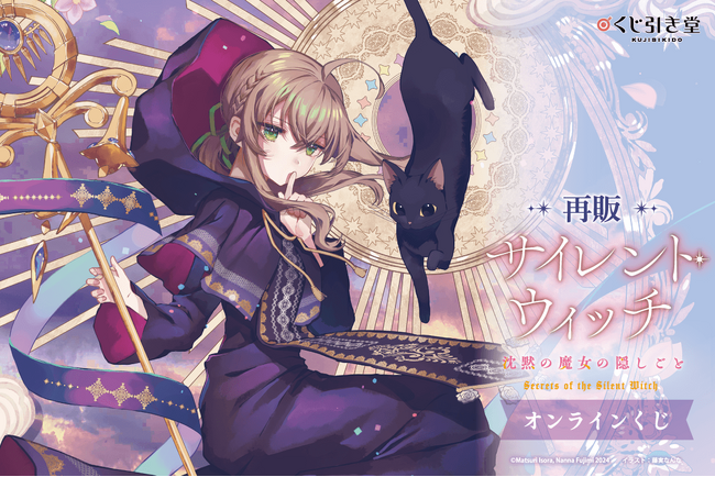 原作刊行5周年記念「サイレント・ウィッチ」オンラインくじの再販が決定!