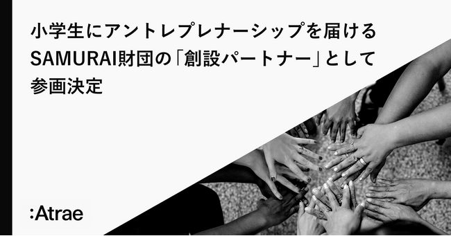 小学生にアントレプレナーシップを届けるSAMURAI財団の「創設パートナー」として参画決定