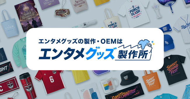 オリジナルエンタメグッズ・ノベルティ特化のOEM専門サイト『エンタメグッズ製作所』を開設│取引実績6,000社超のSNS株式会社が運営