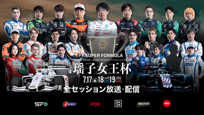 国内最高峰のモータースポーツ“SUPER FORMULA” 第3回瑶子女王杯 放送・配信および出演者情報 7/17(金)・18(土)・19(日)2026年全日本スーパーフォーミュラ選手権第3・6・7戦