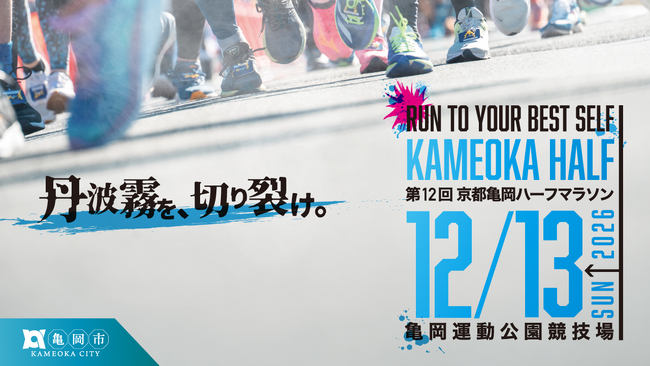 【京都府亀岡市】「全国ランニング大会100撰」連続選出※の実力派！「緑化フェア」の余韻残る会場を舞台に、12月13日開催の「第12回京都亀岡ハーフマラソン大会」エントリー開始
