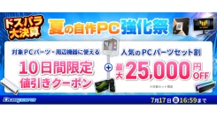 【ドスパラ】最大でPCパーツや周辺機器が1万円値引きやパーツセットが2万5千円引き　通販サイト限定　『ドスパラ大決算 夏の自作PC強化祭』開催