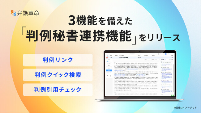 弁護士が開発したデジタル文書活用ツール『弁護革命』が「判例秘書連携機能」をリリース