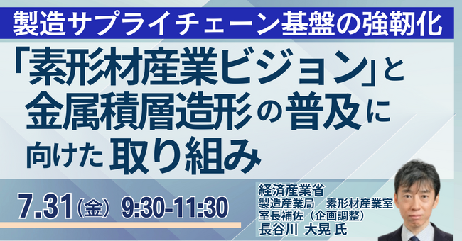【JPIセミナー】経済産業省「“素形材産業ビジョン” と金属積層造形の普及に向けた取り組み」7月31日(金)開催