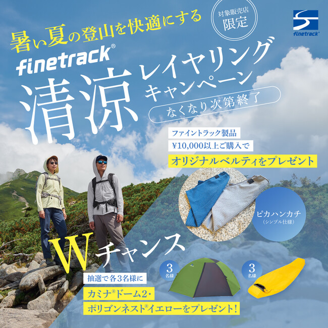 【夏の登山を快適に！】全国の対象店舗で「清涼レイヤリングキャンペーン」を開催中｜finetrack（ファイントラック）