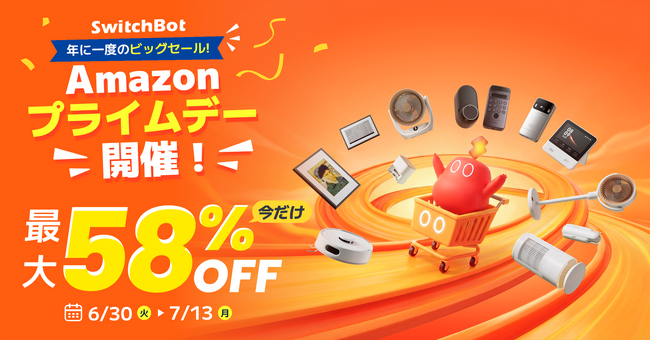 【SwitchBot】Amazonプライムデー先行セール開催中。人気スマートホーム製品が最大58%OFF